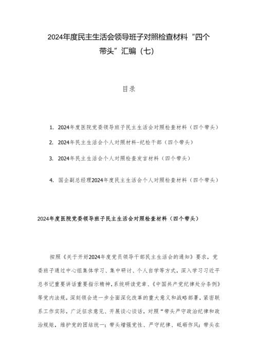 2024年度民主生活会领导班子对照检查材料 “四个带头”汇编（七）.docx