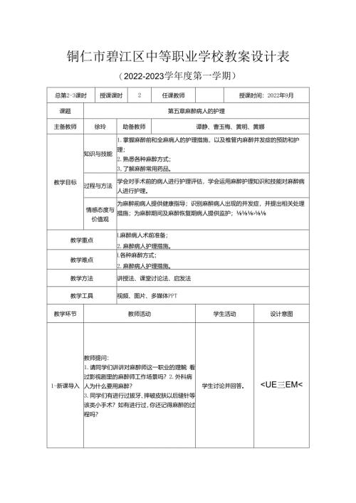 麻醉病人的护理优质教案.docx