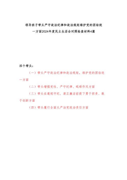 班子四个带头2024年度民主生活会对照检查材料4篇.docx