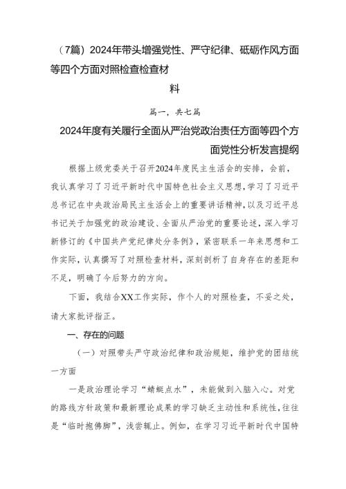 （7篇）2024年带头增强党性、严守纪律、砥砺作风方面等四个方面对照检查检查材料.docx