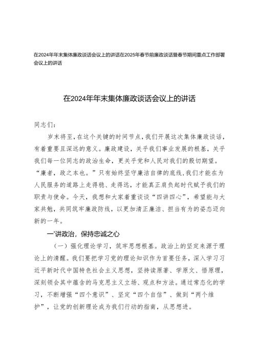 在2024年年末集体廉政谈话会议上的讲话+在2025年春节前廉政谈话暨春节期间重点工作部署会议上的讲话.docx