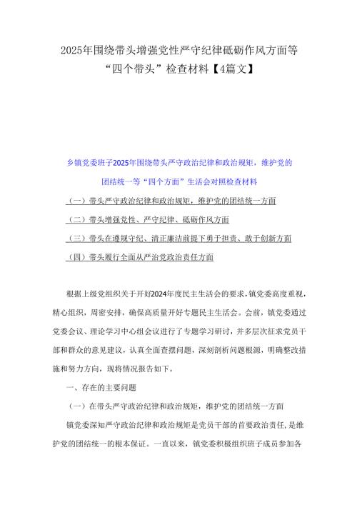 2025年围绕带头增强党性严守纪律砥砺作风方面等“四个带头”检查材料【4篇文】.docx