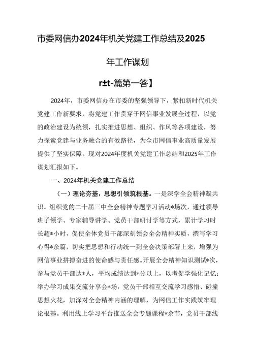 （2篇）市委网信办2024年机关党建工作总结及2025年工作谋划.docx
