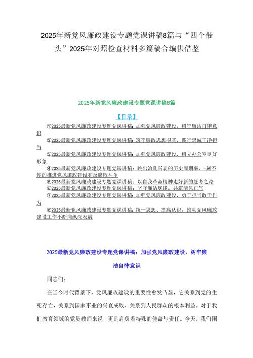 2025年新党风廉政建设专题党课讲稿8篇与“四个带头”2025年对照检查材料多篇稿合编供借鉴.docx