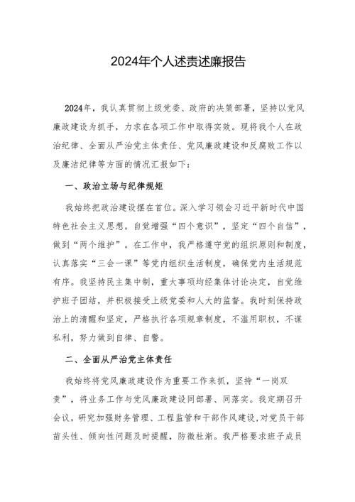 2024年个人述责述廉报告（精选3篇）.docx