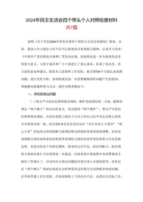 领导班子2024年专题民主生活会对照“四个带头”(带头在遵规守纪、清正廉洁前提下勇于担责、敢于创新等方面)个人对照检查发言材料.docx