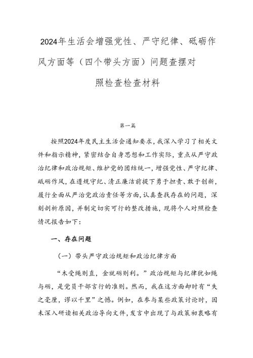 2024年生活会增强党性、严守纪律、砥砺作风方面等（四个带头方面）问题查摆对照检查检查材料.docx