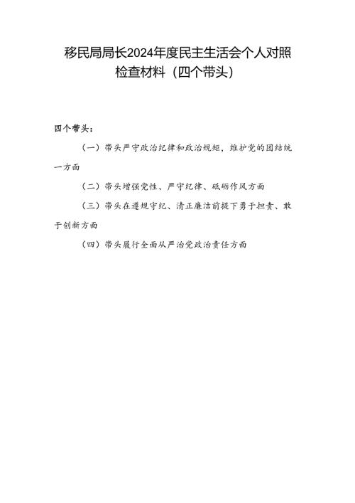 移民局长四个带头2024年度民主生活会个人对照检查材料.docx