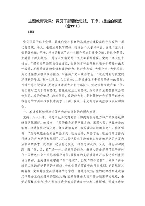 主题教育党课：党员干部要做忠诚、干净、担当的模范（含PPT）.docx