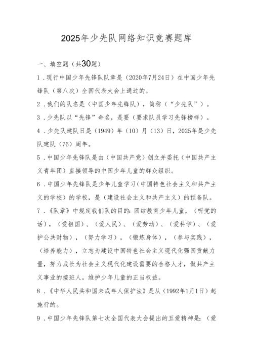 2025年少先队应知应会知识竞赛题库.docx