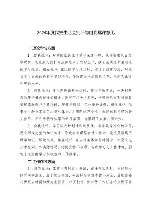 2024-2025年度民主生活会批评与自我批评意见50条.docx