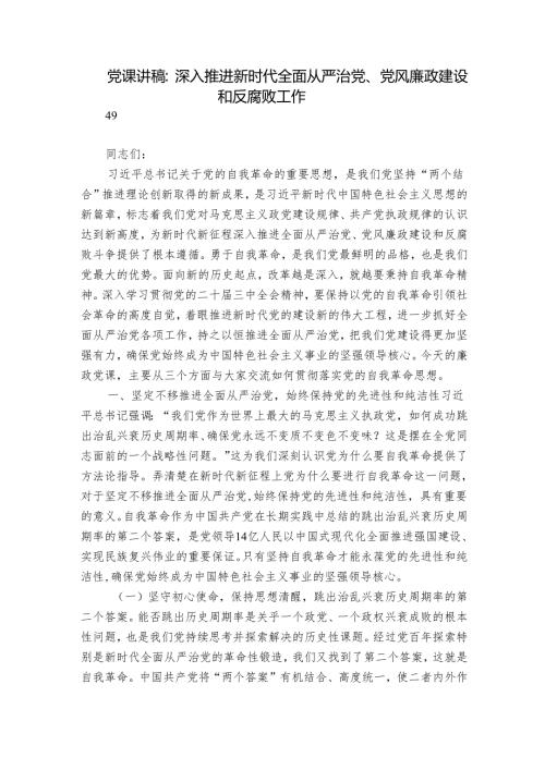党课讲稿：深入推进新时代全面从严治党、党风廉政建设和反腐败工作.docx