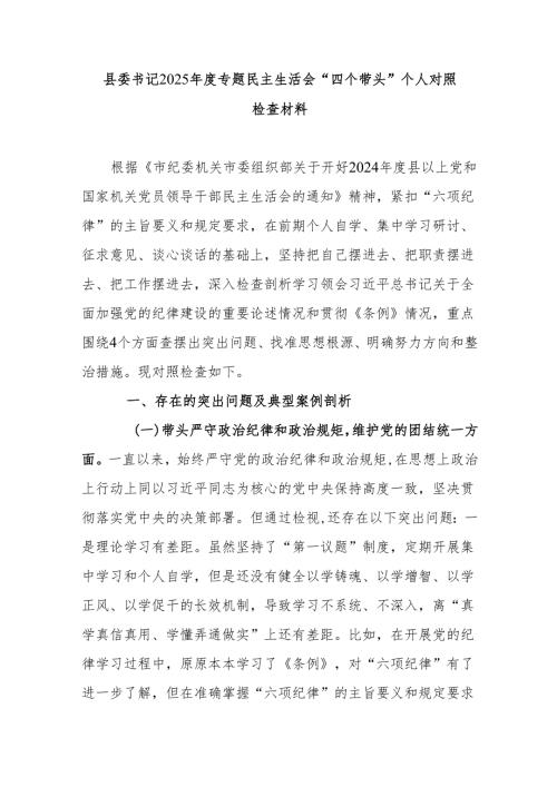 县委书记2025年度专题民主生活会“四个带头”个人对照检查材料.docx