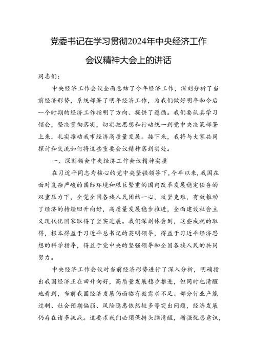 党委书记在学习贯彻2024年经济工作会议精神大会上的讲话.docx