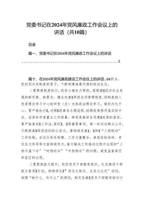 党委书记在2024年党风廉政工作会议上的讲话10篇（最新版）.docx