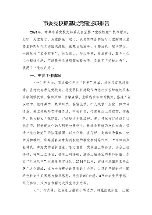 市委党校抓基层党建述职报告.docx