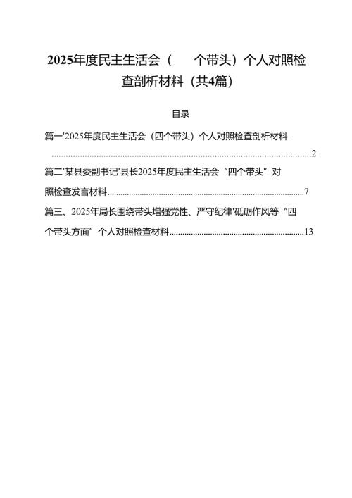 （4篇）2025年度民主生活会（四个带头）个人对照检查剖析材料集锦.docx