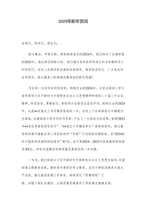 2025年新年贺词.docx