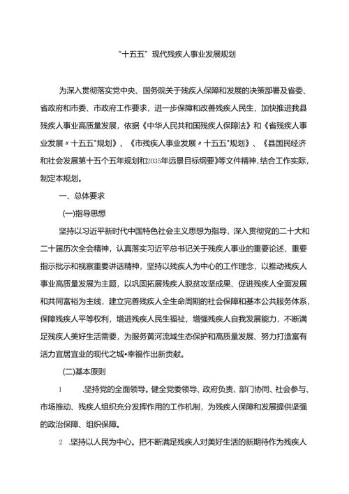 “十五五”现代残疾人事业发展规划.docx