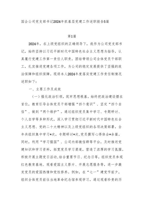国企党支部书记2024年度抓基层党建工作述职报告5篇.docx
