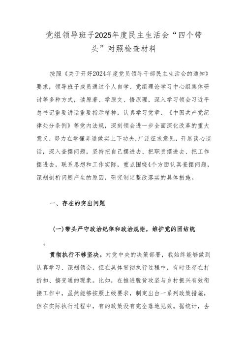 党组领导班子2025年度民主生活会“四个带头”对照检查材料.docx
