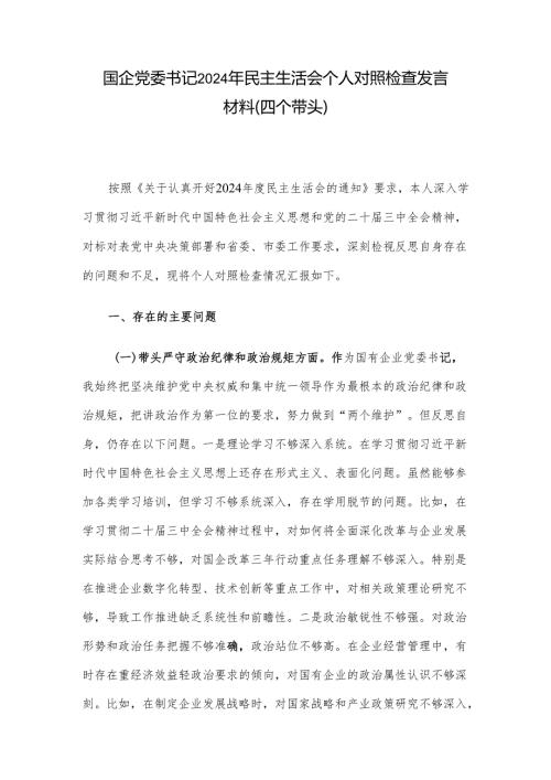 国企党委书记2024年民主生活会个人对照检查发言材料（四个带头）.docx
