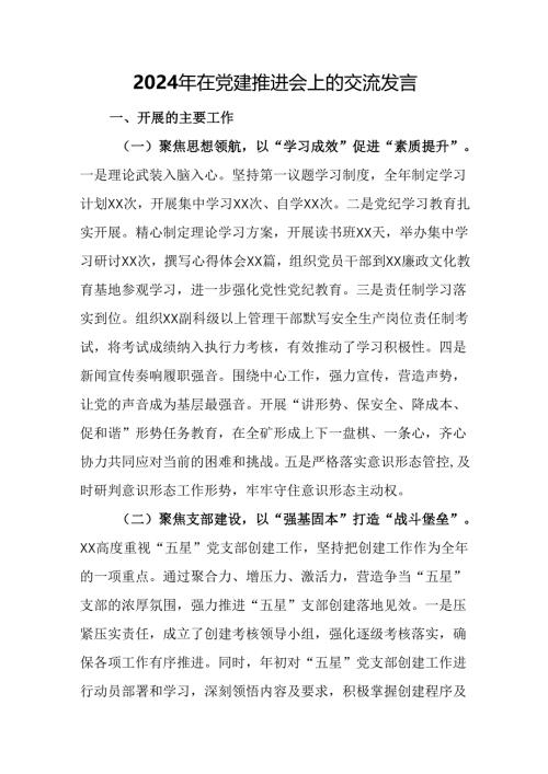 2024年在党建推进会上的交流发言.docx