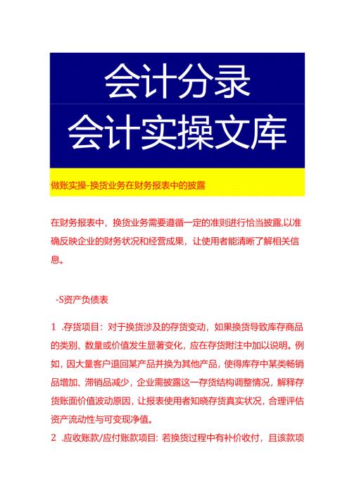 做账实操-换货业务在财务报表中的披露.docx