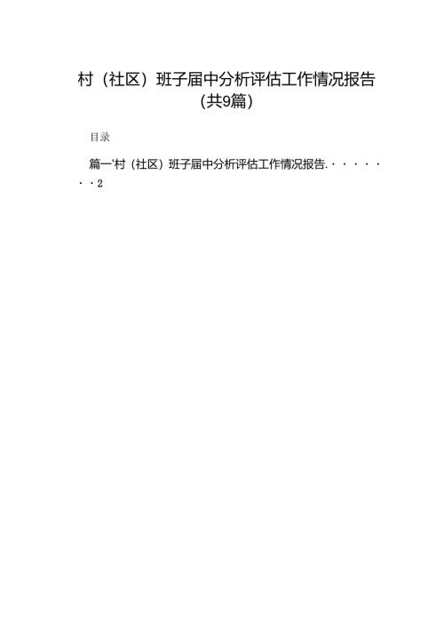 村(社区)班子届中分析评估工作情况报告样本9篇供参考.docx
