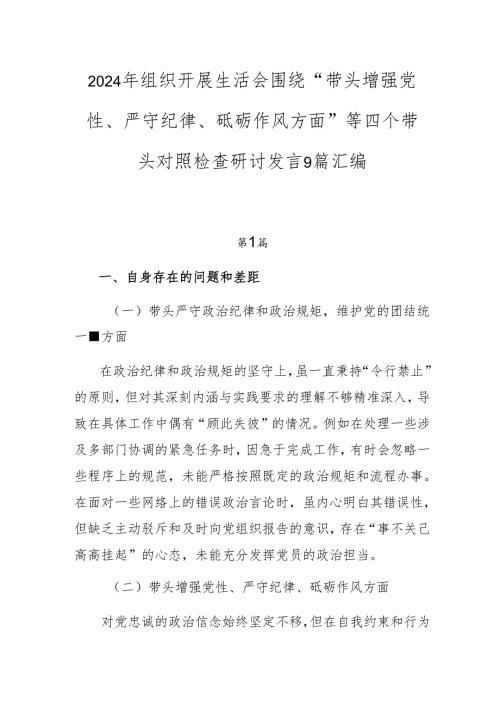 2024年组织开展生活会围绕“带头增强党性、严守纪律、砥砺作风方面”等四个带头对照检查研讨发言9篇汇编.docx
