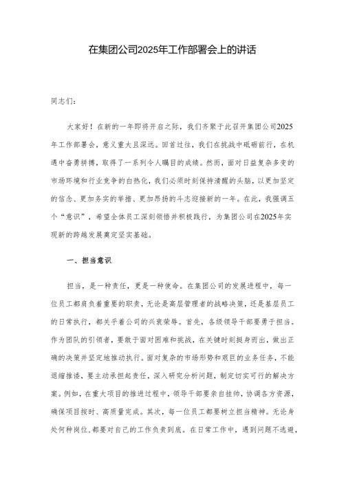 在集团公司2025年工作部署会上的讲话.docx