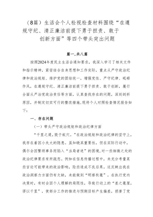 （8篇）生活会个人检视检查材料围绕“在遵规守纪、清正廉洁前提下勇于担责、敢于创新方面”等四个带头突出问题.docx