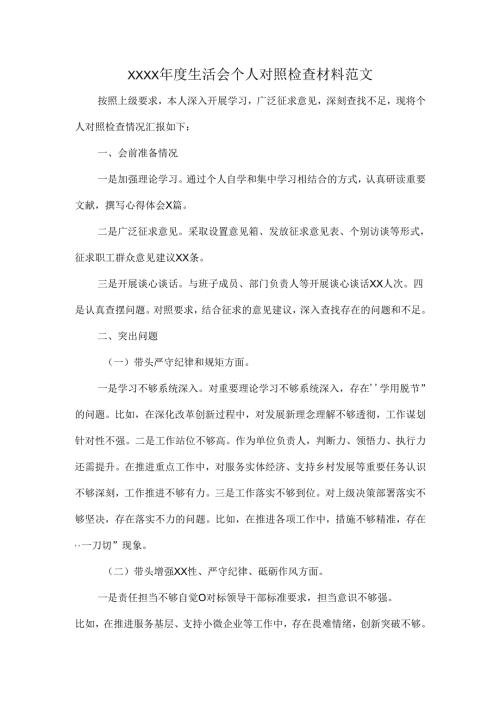 XXXX年度生活会个人对照检查材料范文.docx