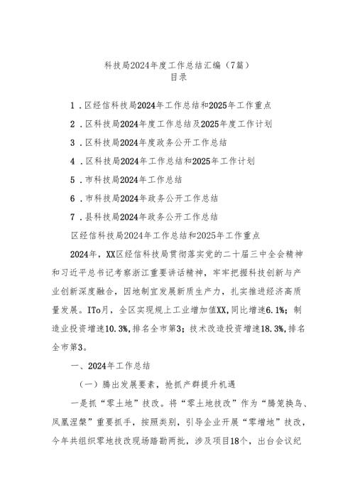 (7篇)科技局2024年度工作总结汇编.docx