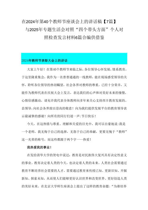 在2024年第40个教师节座谈会上的讲话稿【7篇】与2025年专题生活会对照“四个带头方面”个人对照检查发言材料6篇合编供借鉴.docx