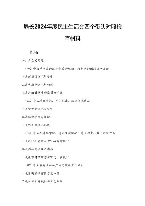 局长2024年度民主生活会四个带头对照检查材料.docx