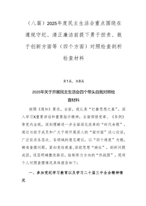 （八篇）2025年度民主生活会重点围绕在遵规守纪、清正廉洁前提下勇于担责、敢于创新方面等（四个方面）对照检查剖析检查材料.docx