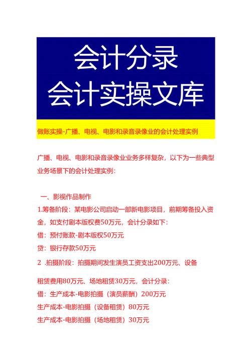 做账实操-广播、电视、电影和录音录像业的会计处理实例.docx