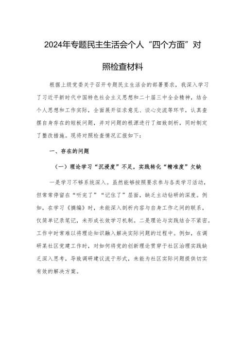 2024年专题民主生活会个人“四个方面”对照检查材料例文.docx