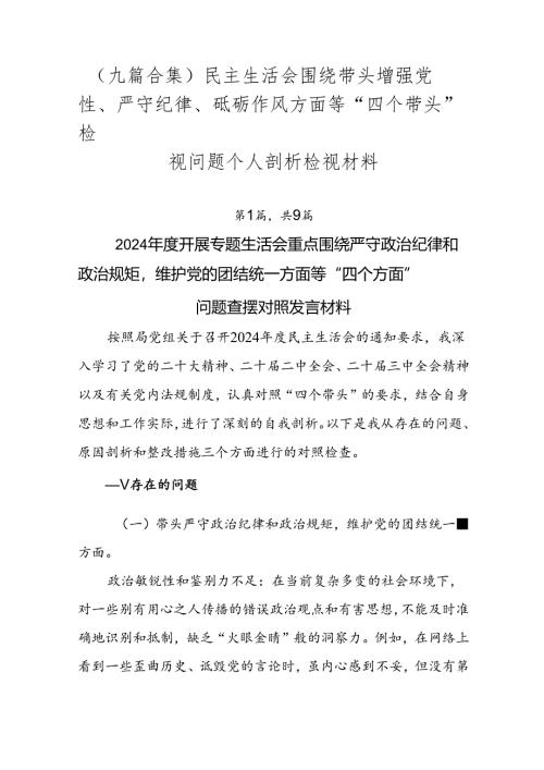 （九篇合集）民主生活会围绕带头增强党性、严守纪律、砥砺作风方面等“四个带头”检视问题个人剖析检视材料.docx