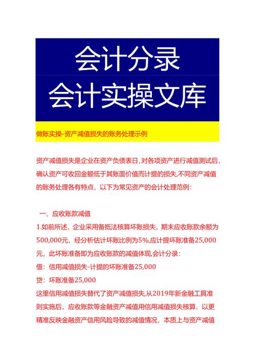 做账实操-资产减值损失的账务处理示例.docx