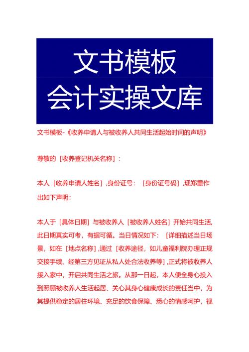 文书模板-《收养申请人与被收养人共同生活起始时间的声明》.docx