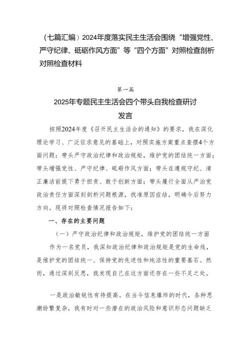 （七篇汇编）2024年度落实民主生活会围绕“增强党性、严守纪律、砥砺作风方面”等“四个方面”对照检查剖析对照检查材料.docx
