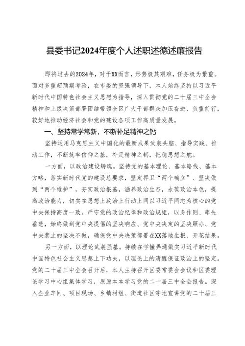 县委书记2024年度个人述职述德述廉报告.docx