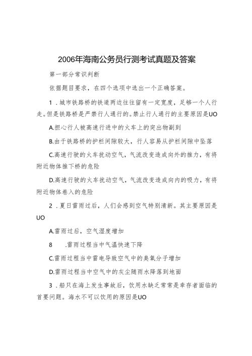2006年海南公务员行测考试真题及答案.docx