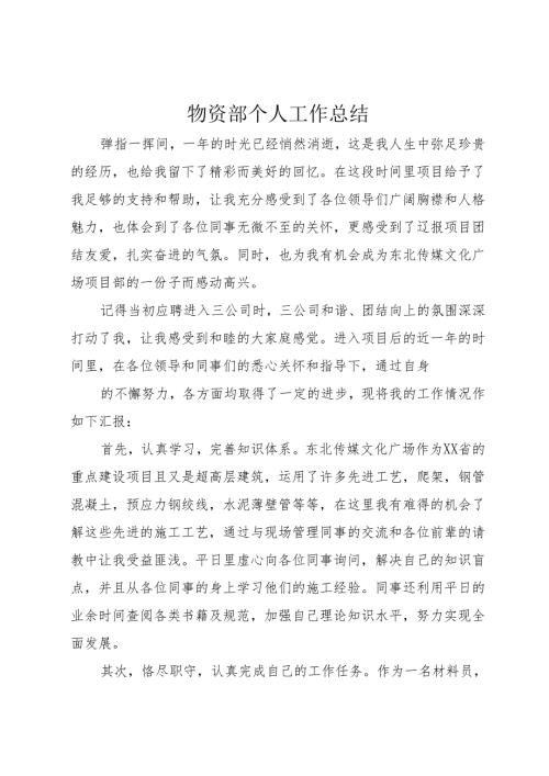 物资部个人工作总结.docx