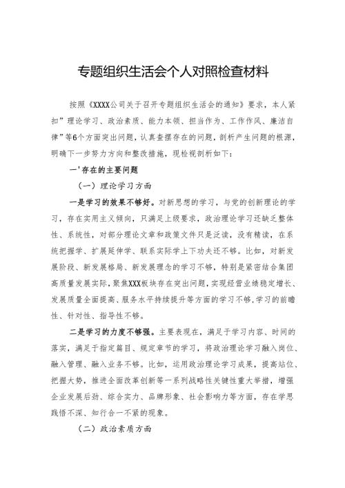 组织生活会个人对照检查材料.docx