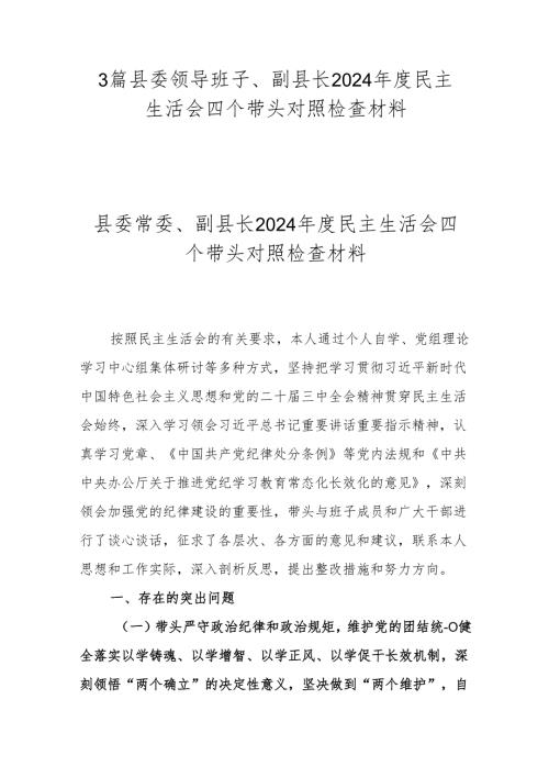 3篇县委领导班子、副县长2024年度民主生活会四个带头对照检查材料.docx