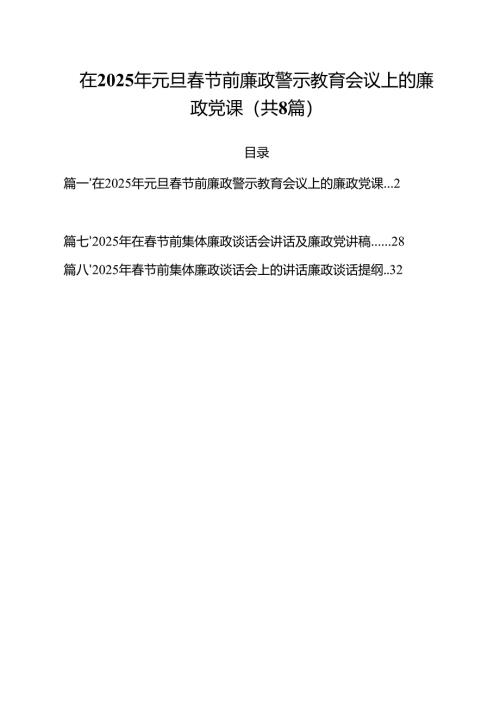(精选8篇)在2025年元旦春节前廉政警示教育会议上的廉政党课模板.docx