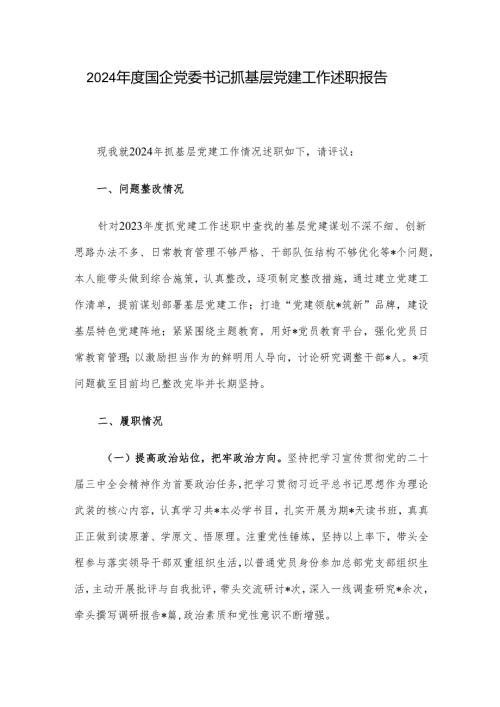 2024年度国企党委书记抓基层党建工作述职报告.docx